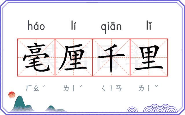 毫厘千里