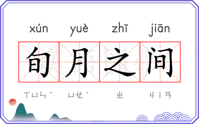 旬月之间