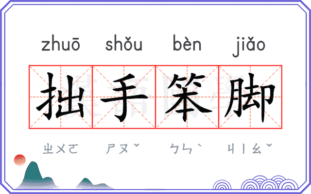拙手笨脚