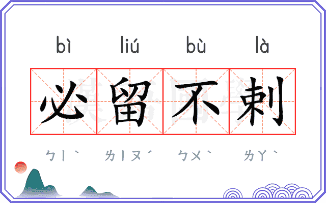 必留不剌