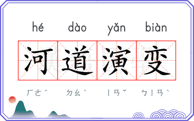 河道演变