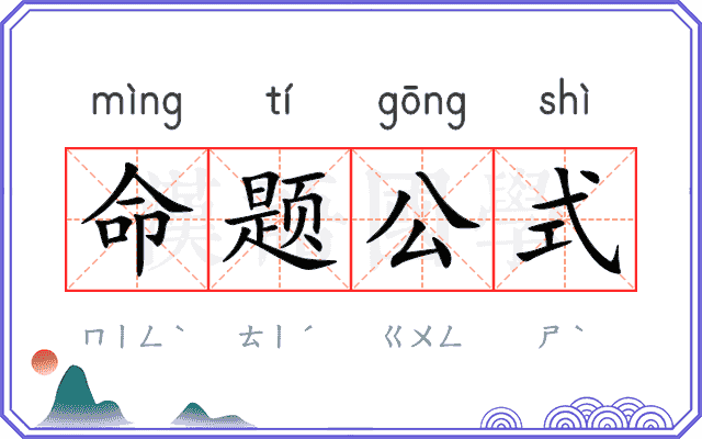 命题公式