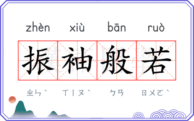 振袖般若
