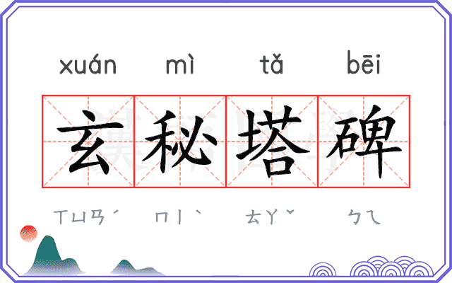 玄秘塔碑