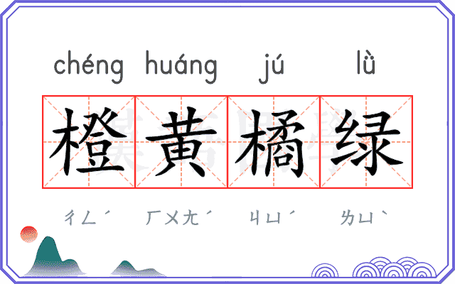 橙黄橘绿