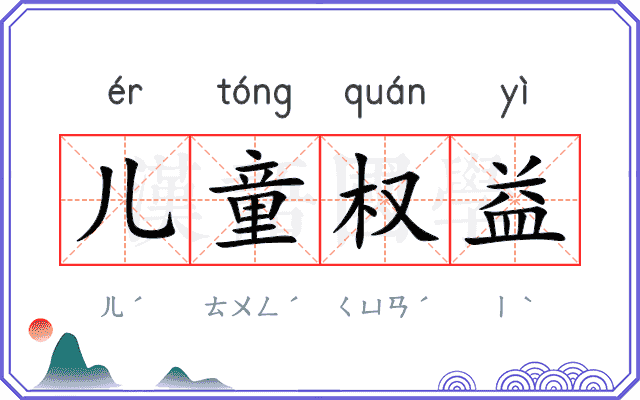 儿童权益