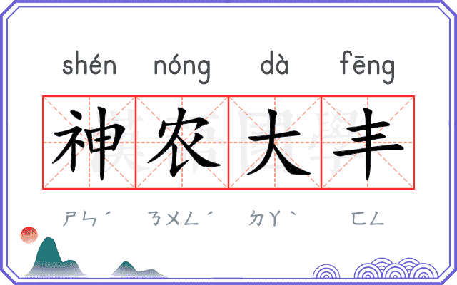 神农大丰
