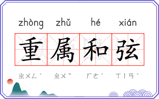 重属和弦
