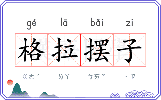 格拉摆子