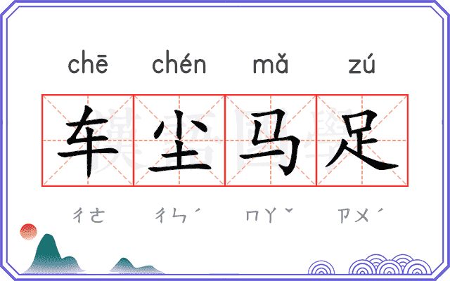 车尘马足