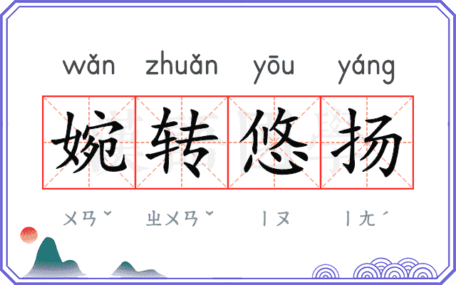 婉转悠扬