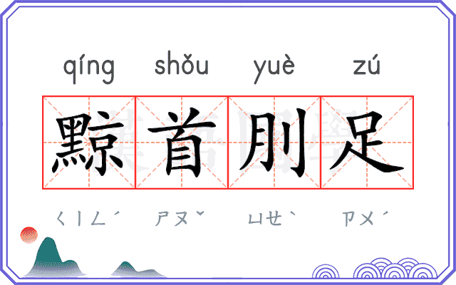 黥首刖足