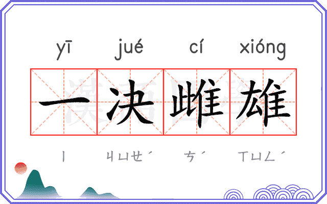 一决雌雄