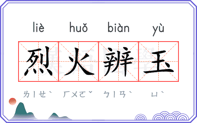 烈火辨玉