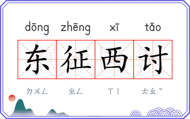 东征西讨