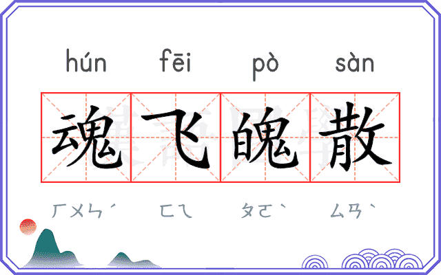 魂飞魄散