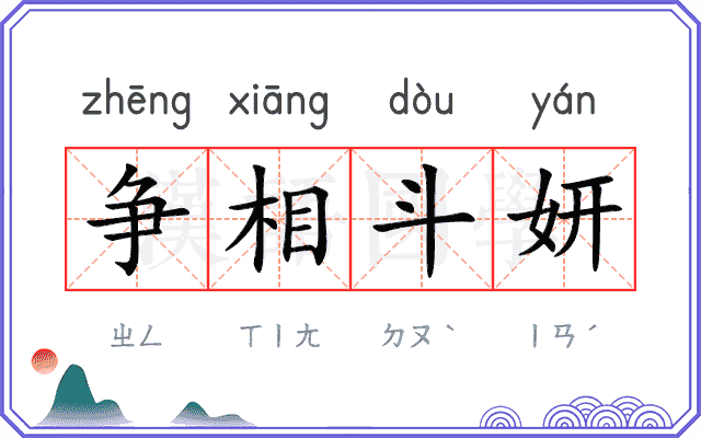 争相斗妍
