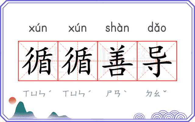 循循善导