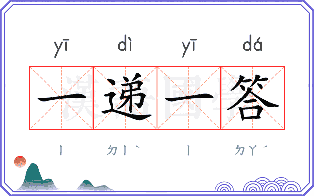 一递一答