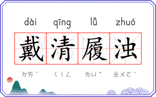戴清履浊