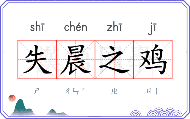失晨之鸡