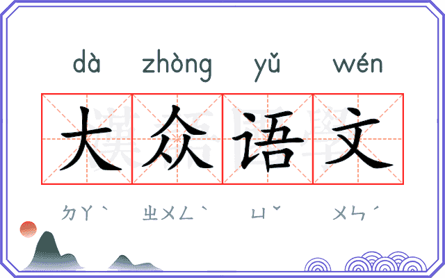 大众语文