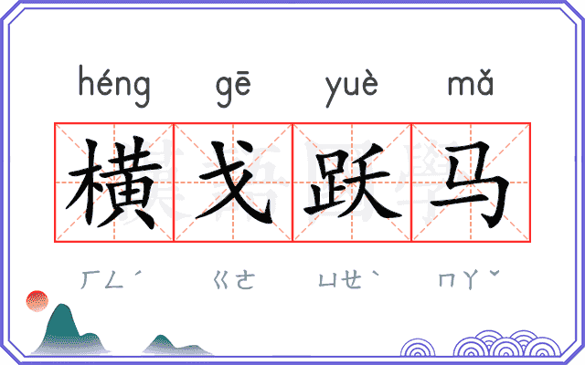 横戈跃马
