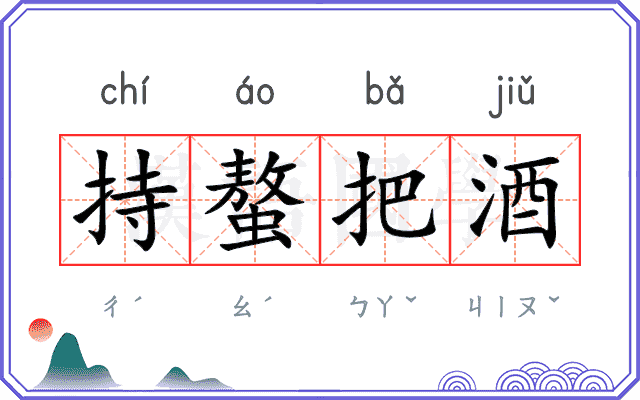 持螯把酒