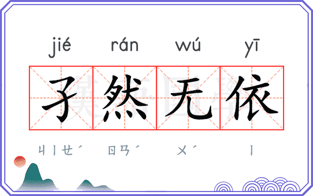 孑然无依