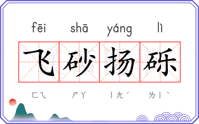 飞砂扬砾