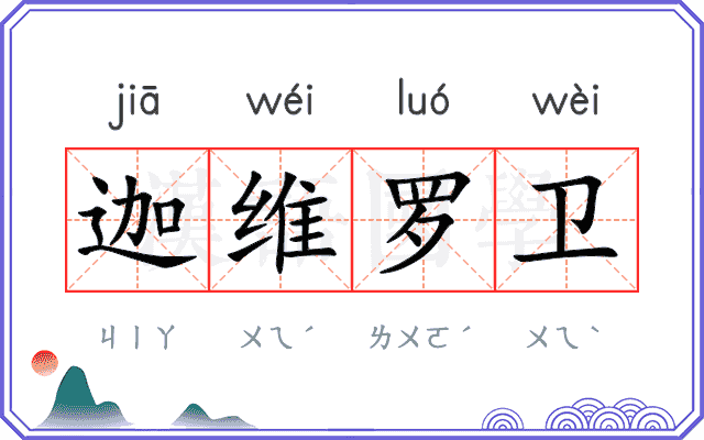 迦维罗卫