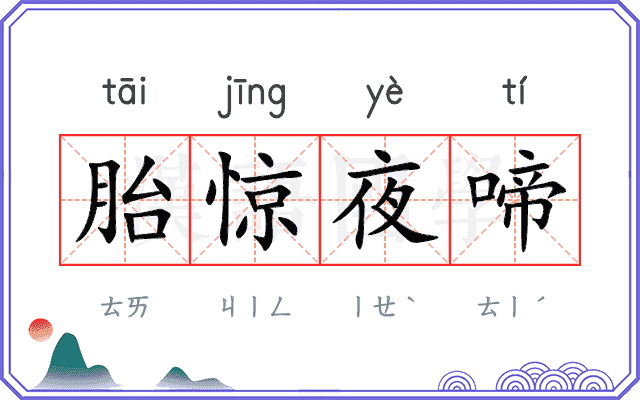胎惊夜啼
