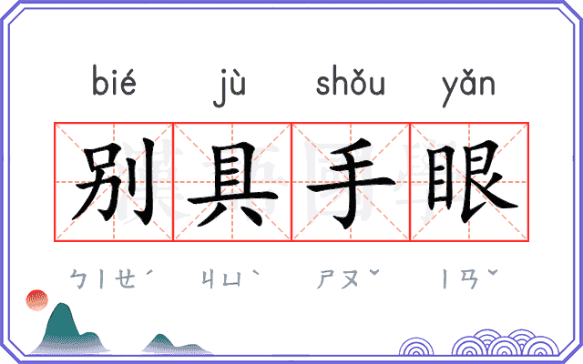 别具手眼
