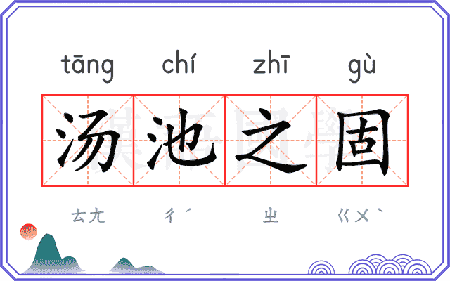 汤池之固