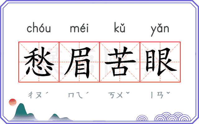 愁眉苦眼