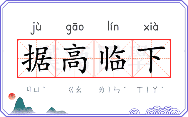 据高临下
