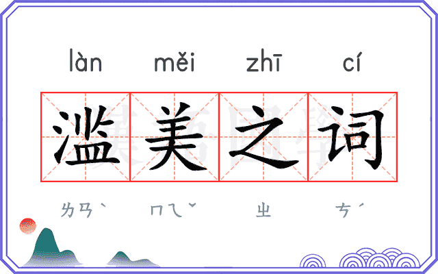 滥美之词