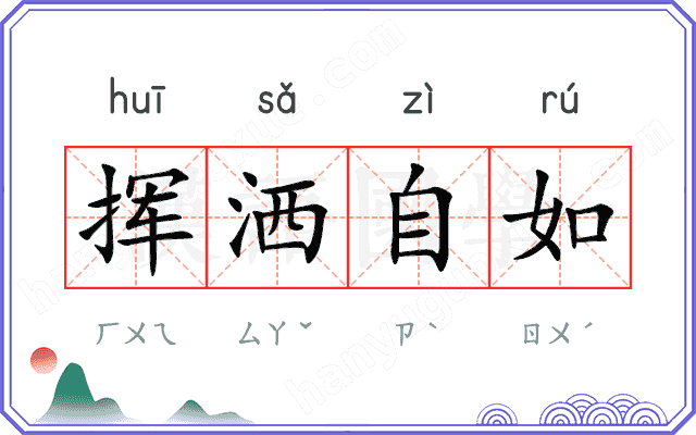 挥洒自如