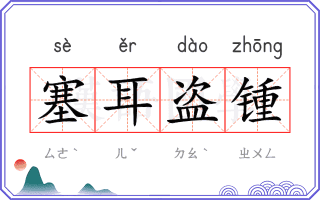 塞耳盗锺