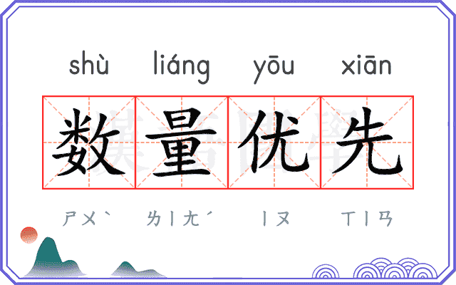 数量优先