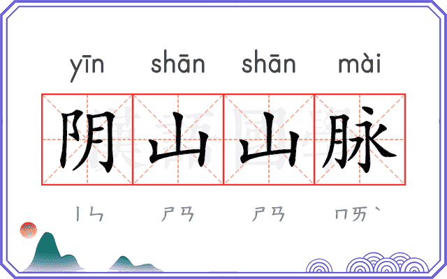阴山山脉