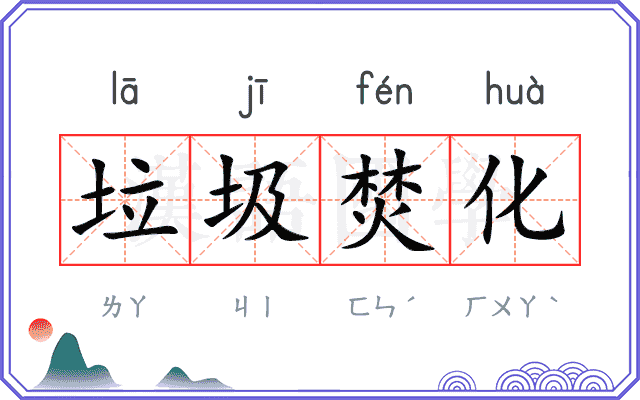垃圾焚化