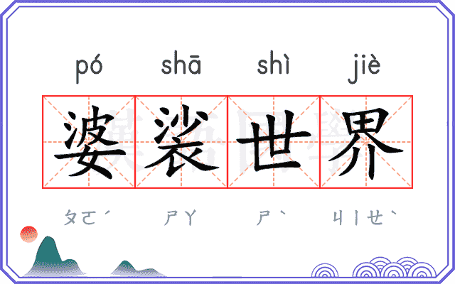 婆裟世界