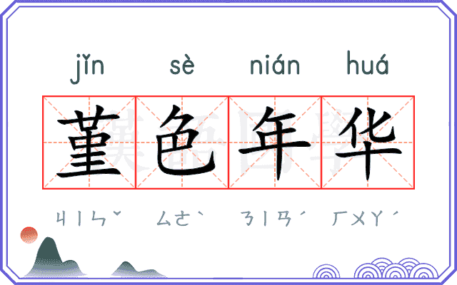 堇色年华