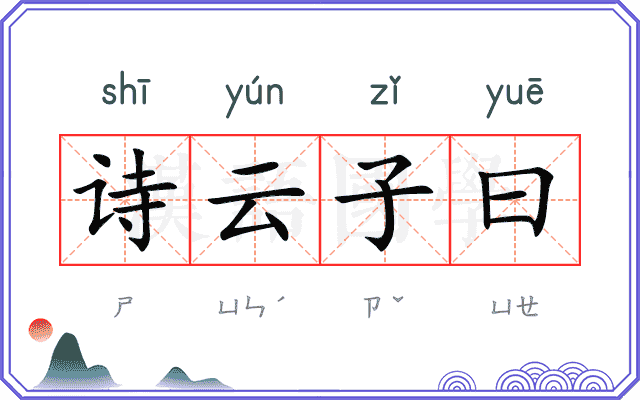 诗云子曰