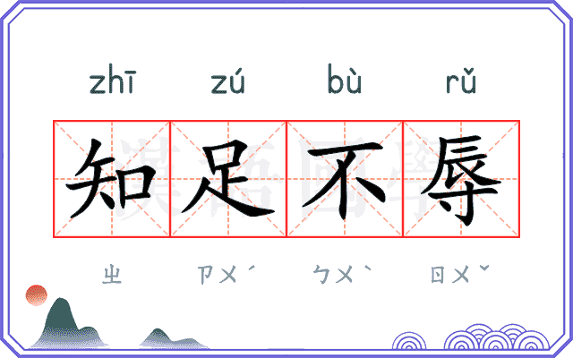 知足不辱