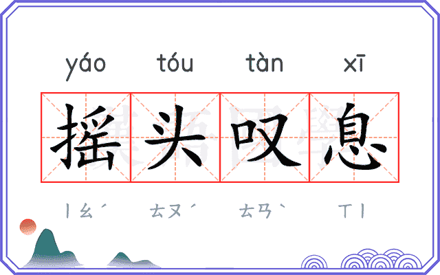 摇头叹息