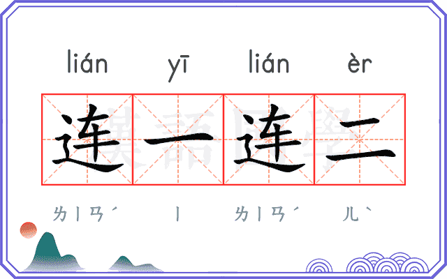 连一连二