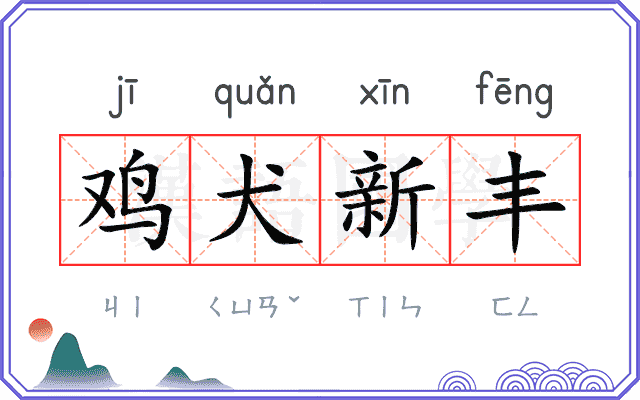 鸡犬新丰