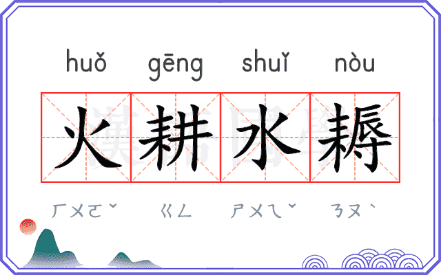 火耕水耨